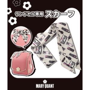 マリークワント MARY QUANT コスメ柄 ランドセルスカーフ （アイボリー）