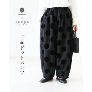 サンポクシェル sanpo kuschel 【上品ドットパンツ】 （ブラック）