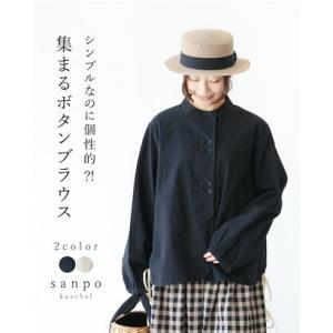 サンポクシェル sanpo kuschel (全2色）シンプルなのに個性的？！集まるボタンブラウス ...