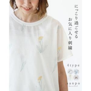 サンポクシェル sanpo kuschel (全4種)にっこり過ごせるお気に入り刺繍トップス （タン...
