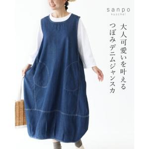 サンポクシェル sanpo kuschel 大人可愛いを叶えるつぼみデニムジャンスカ ワンピース （...