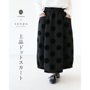 サンポクシェル sanpo kuschel 上品ドットスカート （ブラック）