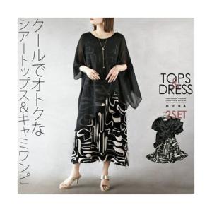 オトナ OTONA クールでオトクな シアートップス ＆ キャミワンピ （ブラック）