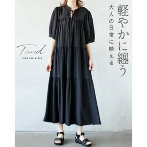 オトナ OTONA 軽やかに纏う大人の日常に映えるティアードワンピース （ブラック）