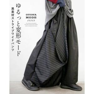 オトナ OTONA ゆるっと変形モード 異素材ストライプワイドパンツ （ブラック）