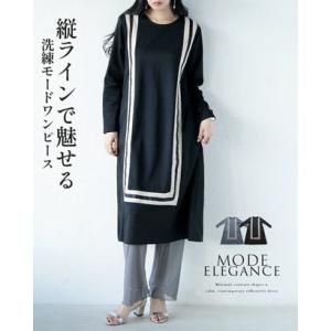 オトナ OTONA 縦ラインで魅せる洗練モードワンピース （ブラック）