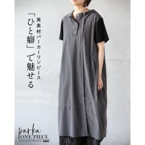 オトナ OTONA 「ひと癖」で魅せる、異素材パーカーワンピース （グレー）