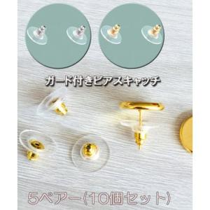 ショッピングゴー shoppinggo ピアスキャッチ ガード付き ピアスキャッチ ゴールド 10個セット 留め具 金属 金具 ジュエリー キャッチャ