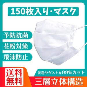 マスク 150枚 使い捨て マスク 白 白色 男女兼用 大人用 耳が痛くならない 飛沫防止 花粉対策 防寒 防風 PM2.5 フィルター ダスト 風邪対策 簡易包装