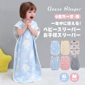 スリーパー 6重ガーゼ コットン ベビー 赤ちゃん 新生児 キッズ パジャマ 出産祝い プレゼント お昼寝 吸水速乾 可愛い シンプル 1才2才3才4才5才6才｜locoprime