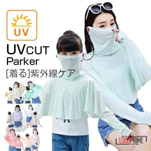 パーカー UVカット マスク UV ライトアウター レディース 女の子 キッズ 子供 吸汗速乾 ウィルス 花粉対策 紫外線カット 日焼け防止 送料無料｜locoprime