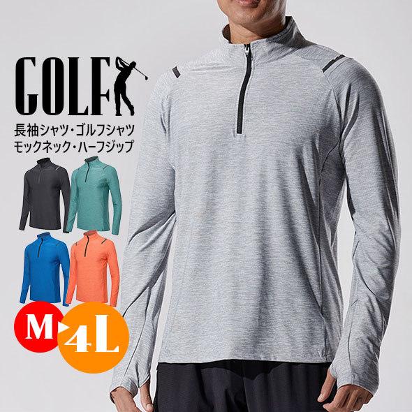 長袖 Tシャツ メンズ トップス ハーフジップ モックネック ハイネック ゴルフシャツ ゴルフウェア...
