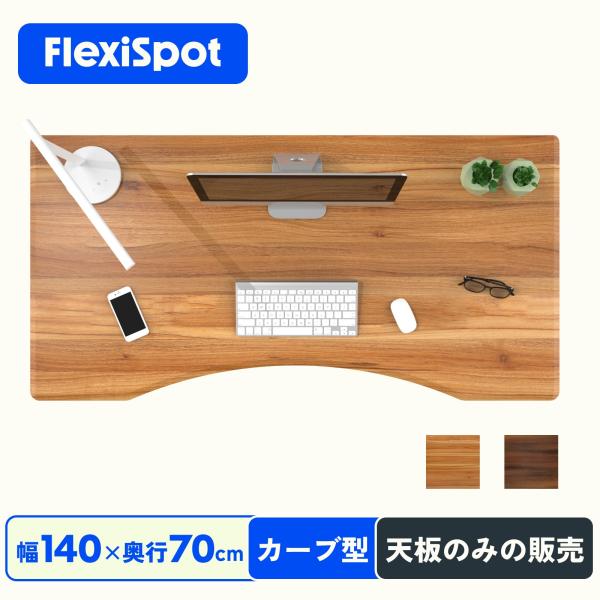 天板 カーブ型 木製天板 カーブ型天板 FlexiSpot 昇降デスク 昇降式テーブル 幅140cm...