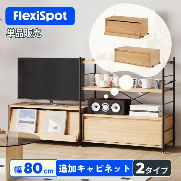キャビネット 追加用 FlexiSpot CJ7 ウッドシェルフ専用 キャビネット単品 ユニットラッ...