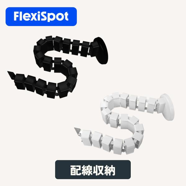 FLEXISPOT フレキシスポット ケーブルダクト　配線ダクト　配線収納　パソコンアクセサリー　ケ...