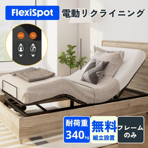電動ベッド リクライニングベッド FlexiSpot S2  ベッド 組立サービス 折り畳み シング...