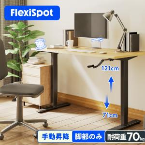 昇降式デスク 手動式 FlexiSpot H1 スタンディングデスク 昇降 デスク 手動 pcデスク ワークデスク 机 高さ調整 事務机 学習机 パソコンデスク 脚部のみ