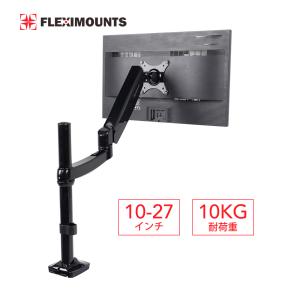モニターアーム ディスプレイアーム 液晶モニターアーム ロングポール式 ガススプリング式　10-27インチ 4-10kgのモニターに対応 FLEXIMOUNTS M17