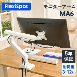 モニターアーム Flexispot ディスプレイアーム 上下調節可能 ブラケット取り外し可能 角度調節 360°回転 17-39インチ 3-12kgモニター対応 MA6 爆買