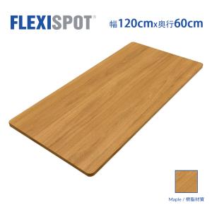 Flexispot オフィスデスク用天板 DIY用天板 学習机 勉強机 スタンディングデスク120×60cm メープル