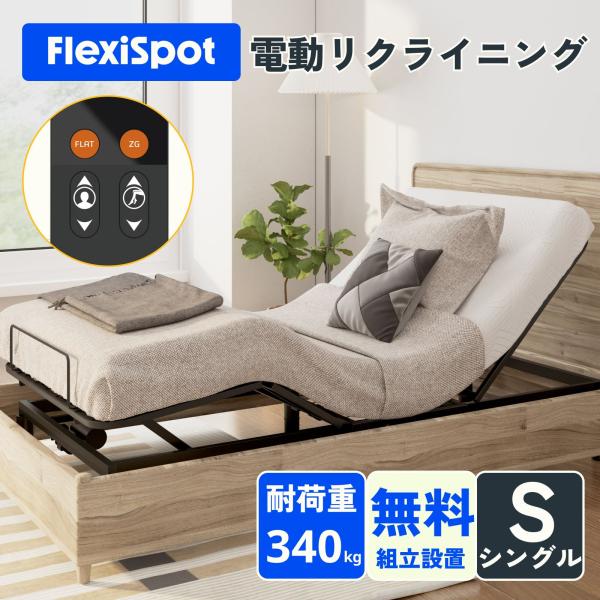 電動ベッド リクライニングベッド FlexiSpot S2  ベッド 組立サービス付き 折り畳み シ...