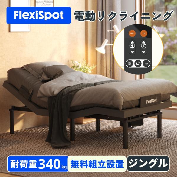 電動ベッド リクライニングベッド 電動 FlexiSpot S5 2モーター 組立サービス付き 折り...