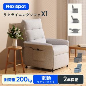 ソファー 一人掛けソファ 父の日 電動 リクライニング FlexiSpot X1 1人掛け ソファ リクライニングソファー 電動ソファ 1人用 一人用ソファー ダイニングソファ