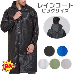 訳あり レインコート ロング ビッグサイズ 大きい 雨具 レインポンチョ レイングッズ カッパ 防水 通気性 撥水加工 アウトドア 通勤 通学 ポイント消化