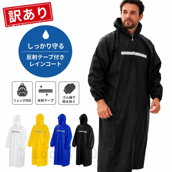 訳あり レインコート メンズ 自転車 通学 通勤 バイク 軽量 防水 カッパ レインウェア フード付...