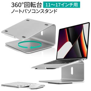 ノートパソコン スタンド 360度 回転台 アルミニウム製