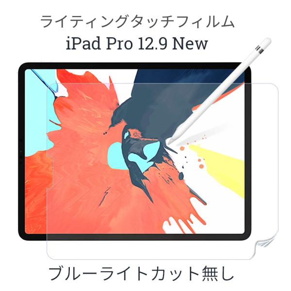 iPad Pro 12.9 2020 保護フィルム ライティングタッチフィルム (ノーマル)
