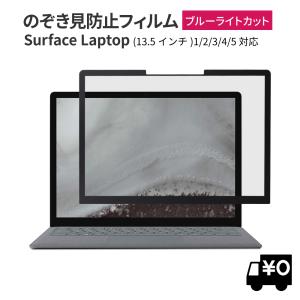 覗見防止フィルム surface laptop3 保護フィルム パソコン