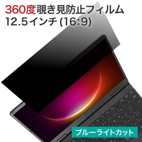 360度 覗見防止フィルター PC 12.5インチ 16:9 パソコン プライバシー 保護 フィルム...
