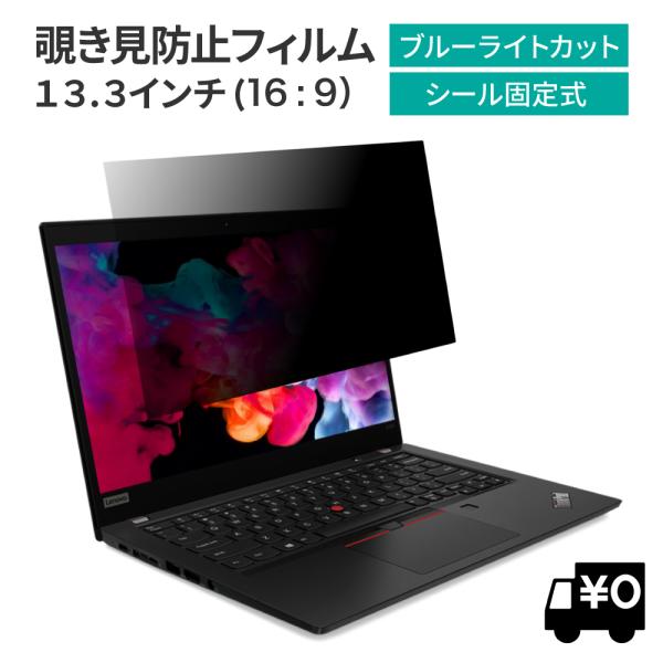 汎用 覗見防止フィルター PC 13.3インチ 16:9 パソコン プライバシー 保護 フィルム 覗...