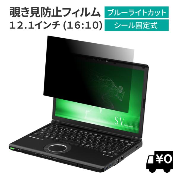 汎用 覗見防止フィルター PC 12.1インチ 16:10 レッツノート CF-SV CF-SZ パ...