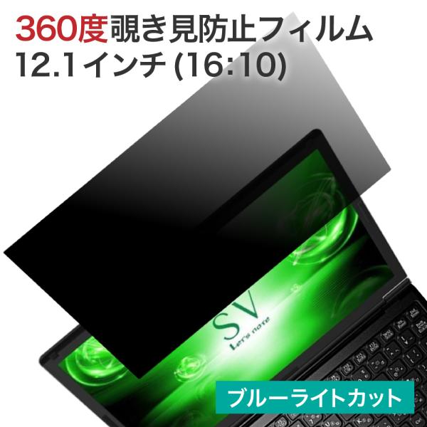360度 覗見防止フィルター PC 12.1インチ 16:10 レッツノート CF-SV CF-SZ...