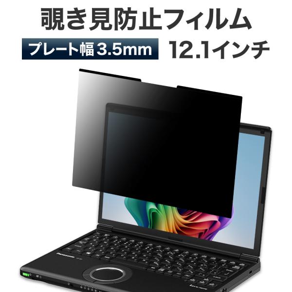 LOE(ロエ) 薄型 3.5mm マグネット式 覗き見防止フィルム パナソニック レッツノート SV...