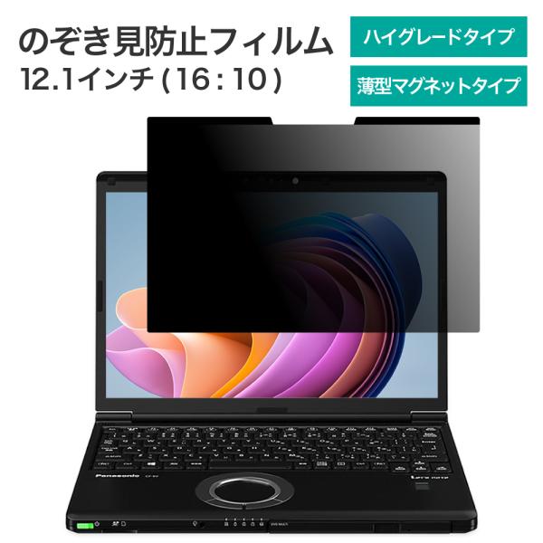 LOE(ロエ) 覗き見防止フィルム パナソニック レッツノート SV 12.1型 プライバシーフィル...
