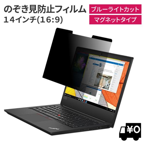 マグネット式 覗見防止フィルター PC 14インチ 16:9 パソコン プライバシー 保護 フィルム...