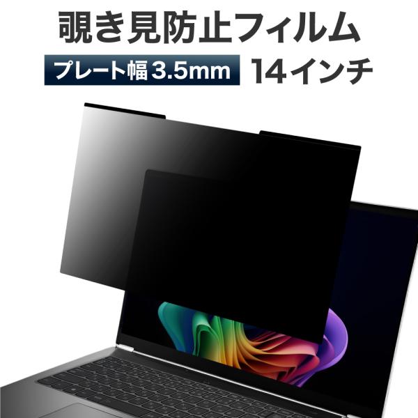LOE(ロエ) 薄型 3.5mm マグネット式 覗き見防止フィルム 14型ワイド (16:9スクリー...