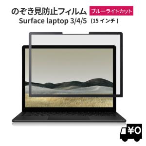 覗見防止フィルム surface laptop3 15インチ 保護フィルム