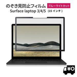 覗見防止フィルム surface laptop3 15インチ 保護フィルム パソコン PC フィルム 覗き見防止 ブルーライトカット プライバシー フィルター  サーフェス 15｜loe