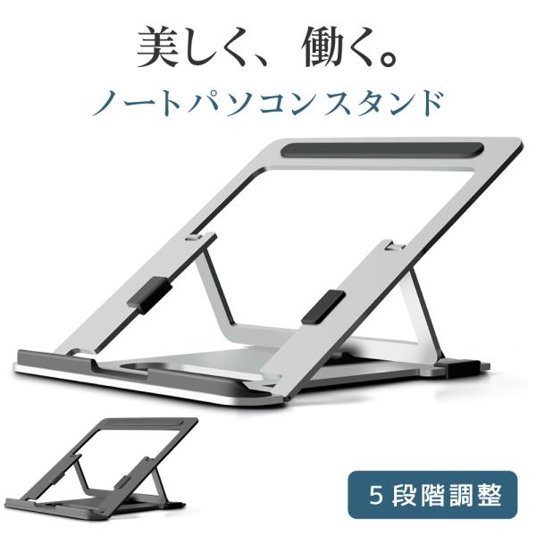 ノートパソコンスタンド 折りたたみ 11〜15.6インチ ノートPC スタンド (5段階角度調整可)