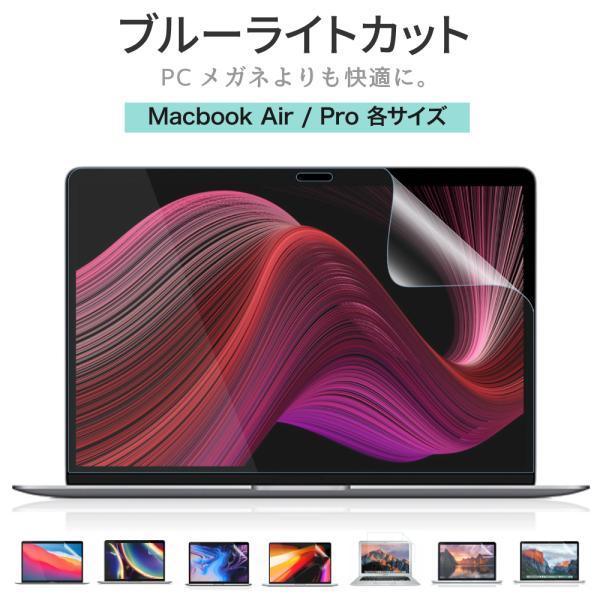 MacBook Air / Pro ブルーライトカット 保護フィルム アンチグレア 反射防止 マック...