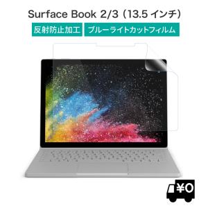 Surface book3 13.5インチ ブルーライトカット 保護フィルム アンチグレア 反射防止 指紋防止 surface book2 サーフェスブック3 13.5