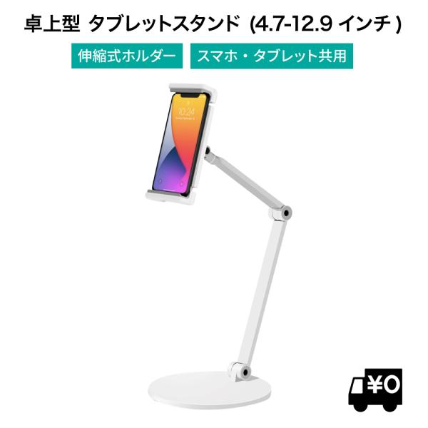 LOE スマホ ・ タブレット 卓上 アームスタンド 4.7-12.9インチ用 (Type-L)