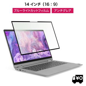 LOE 14インチ 16:9 ノートパソコン ノートパソコン ブルーライトカット 保護フィルム 枠粘着式 繰り返し 脱着可能