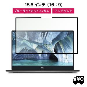 LOE 15.6インチ 16:9 ノートパソコン ノートパソコン ブルーライトカット 保護フィルム 枠粘着式 繰り返し 脱着可能