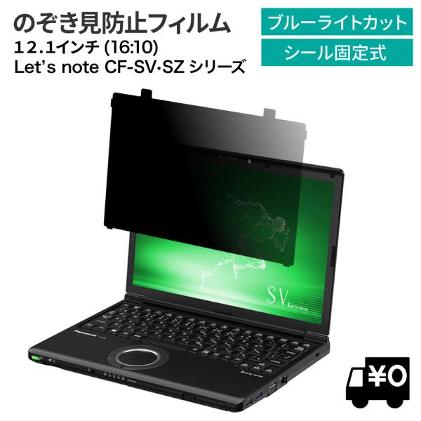 覗見防止フィルム PC はめ込み型 パナソニック レッツノート CF-SV/CF-SZ パソコン 保...