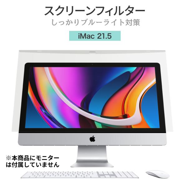 LOE iMac 21.5 2020 ブルーライトカット フィルター 液晶 モニター スクリーン ア...